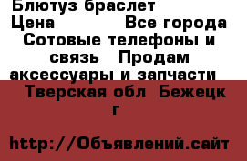 Блютуз-браслет  Shimaki › Цена ­ 3 890 - Все города Сотовые телефоны и связь » Продам аксессуары и запчасти   . Тверская обл.,Бежецк г.